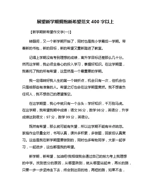 展望新学期拥抱新希望范文400字以上