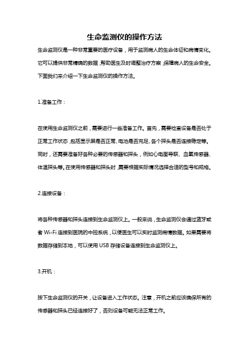 生命监测仪的操作方法