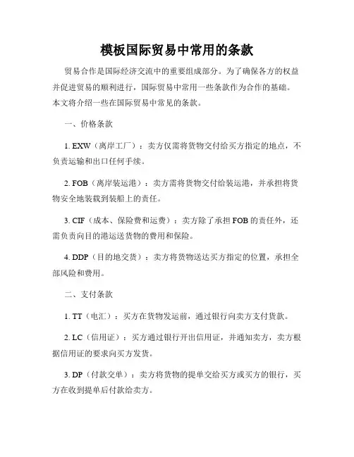 模板国际贸易中常用的条款