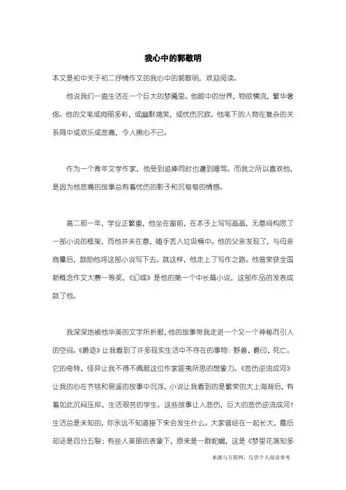 初二抒情作文：我心中的郭敬明