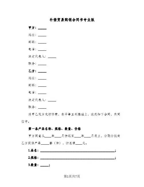 补偿贸易购销合同书专业版（二篇）