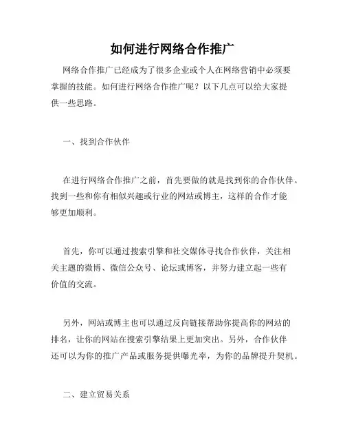 如何进行网络合作推广