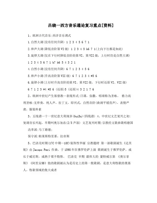 吕晓一西方音乐通论复习重点