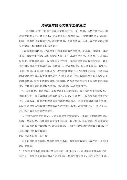培智三年级语文教学总结 - 副本