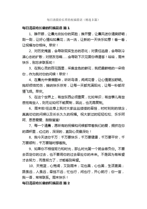 每日清晨给长辈的祝福晨语（精选3篇）