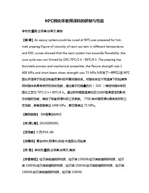90℃固化环氧预浸料的研制与性能