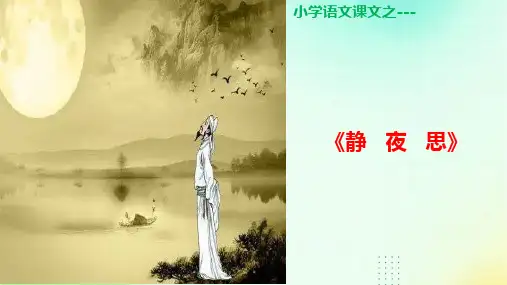 小学语文课文《静夜思》ppt课件
