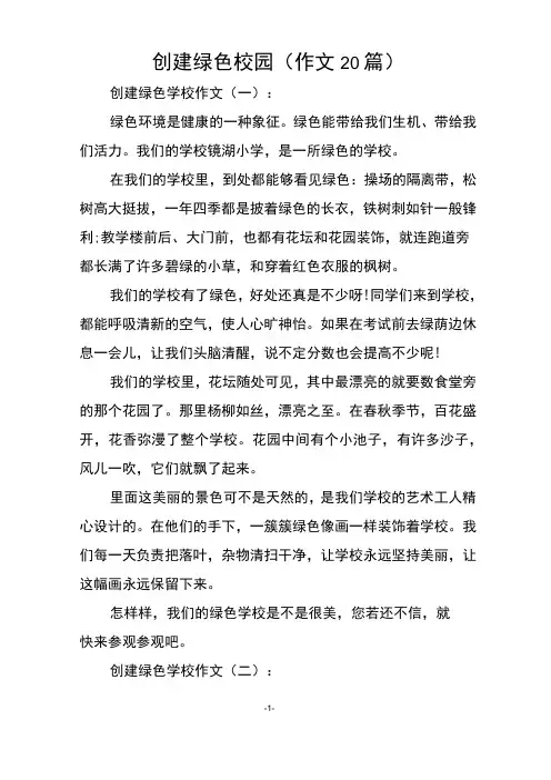 创建绿色校园(作文20篇)