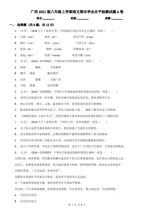 广西2021版八年级上学期语文期末学业水平抽测试题A卷