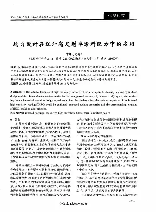 均匀设计在红外高发射率涂料配方中的应用