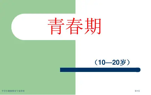 中学生健康教育专家讲座