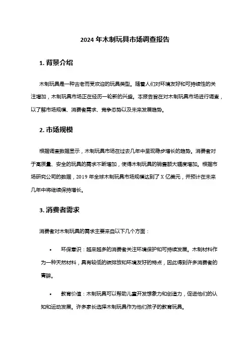 2024年木制玩具市场调查报告