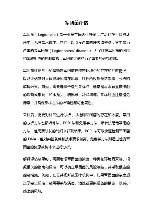 军团菌评估