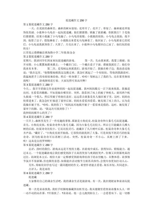 捉迷藏作文250字