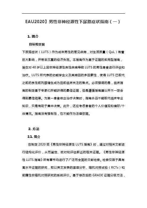 EAU2020】男性非神经源性下尿路症状指南(一)
