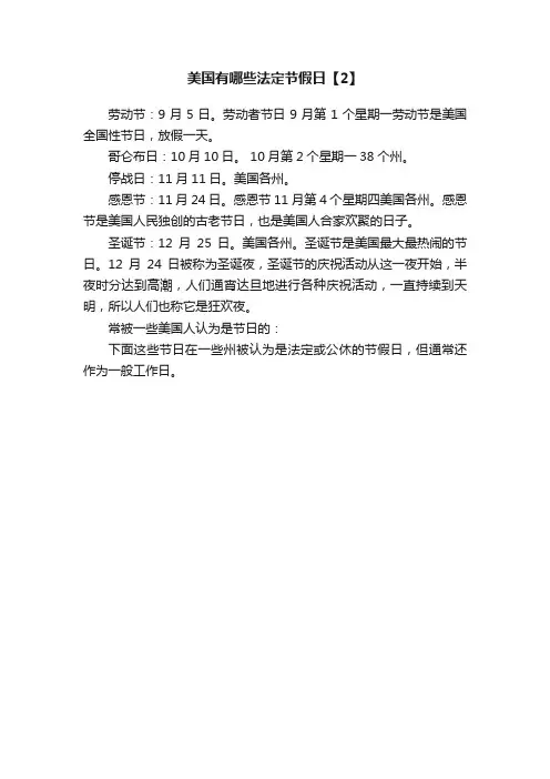 美国有哪些法定节假日【2】