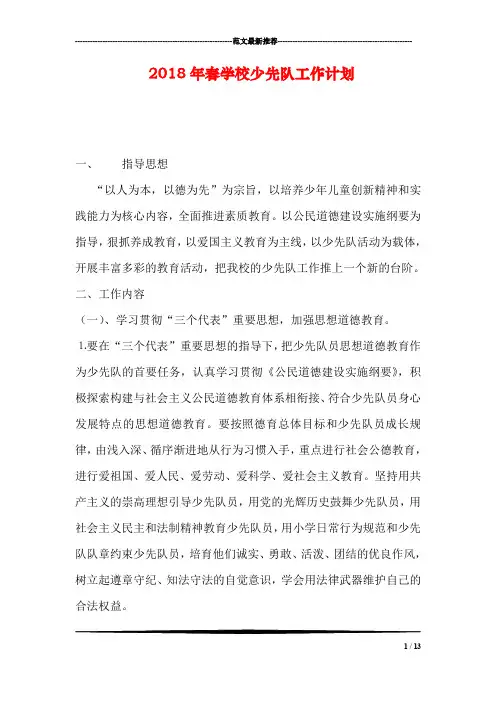 2018年春学校少先队工作计划