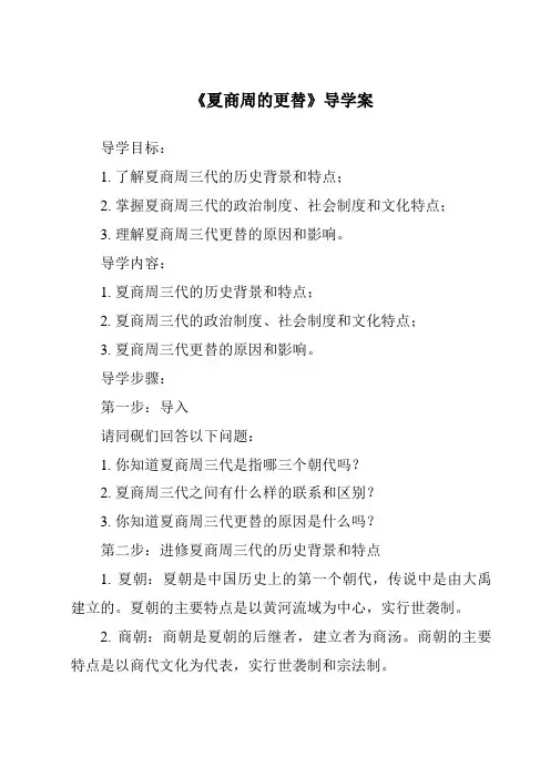 《夏商周的更替核心素养目标教学设计、教材分析与教学反思-2023-2024学年初中历史与社会部编版》