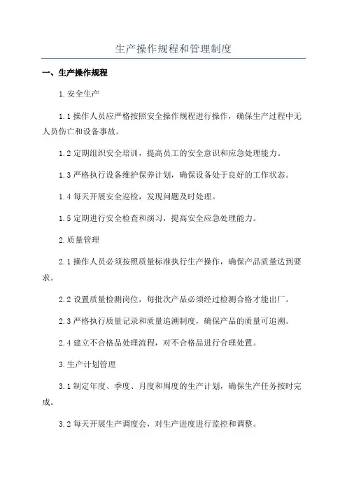 生产操作规程和管理制度