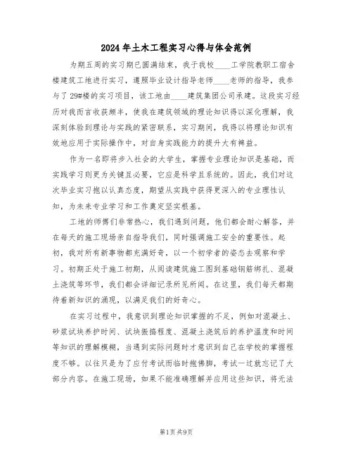 2024年土木工程实习心得与体会范例（六篇）