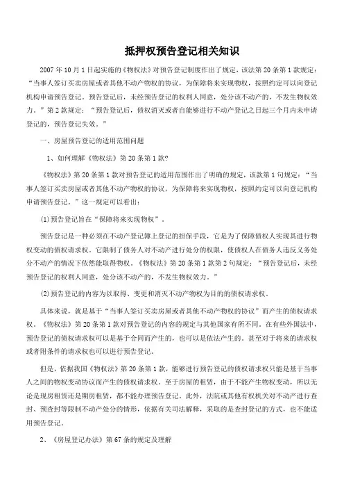 抵押权预告登记注意事项