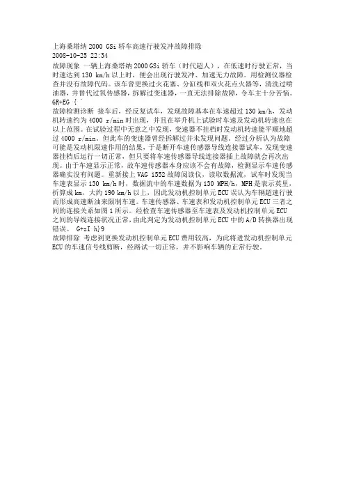 上海桑塔纳2000 GSi轿车高速行驶发冲故障排除