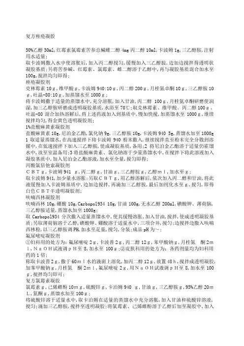 几个凝胶剂的处方与工艺