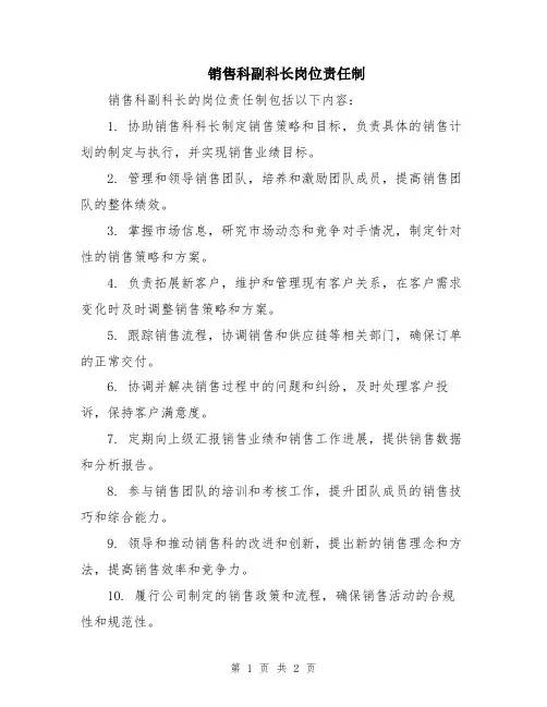 销售科副科长岗位责任制