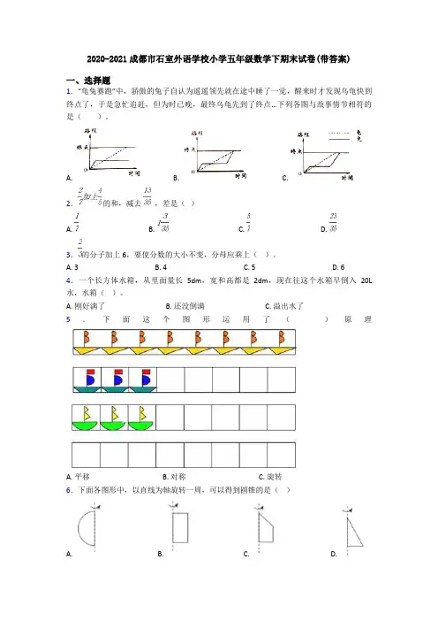 2020-2021成都市石室外语学校小学五年级数学下期末试卷(带答案)