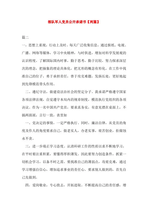 部队军人党员公开承诺书【两篇】