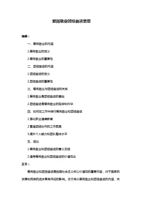 爱岗敬业团结奋进意思
