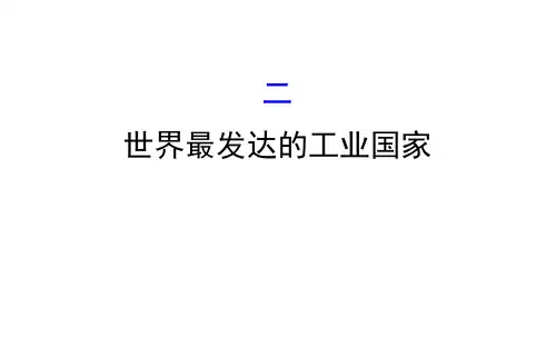2020版人教版地理七年级下册课件9.1.2 世界最发达的工业国家