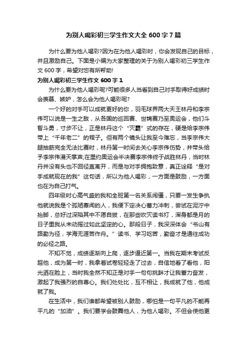 为别人喝彩初三学生作文大全600字7篇