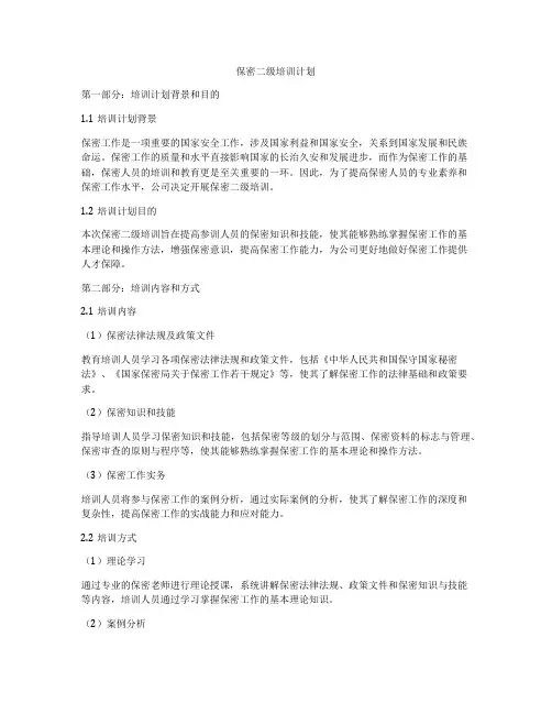 保密二级培训计划