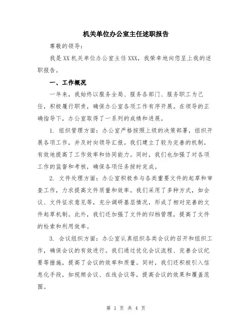 机关单位办公室主任述职报告