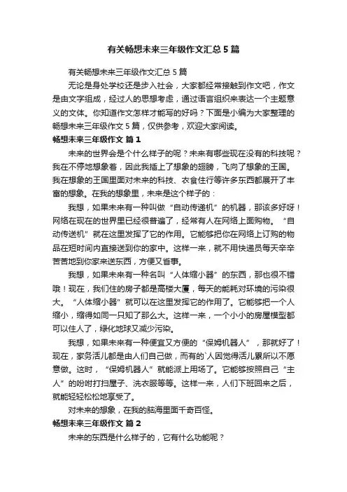 有关畅想未来三年级作文汇总5篇
