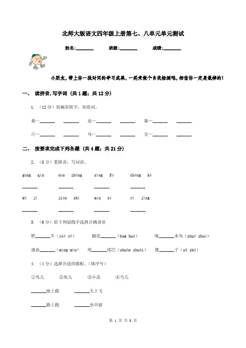 北师大版语文四年级上册第七、八单元单元测试