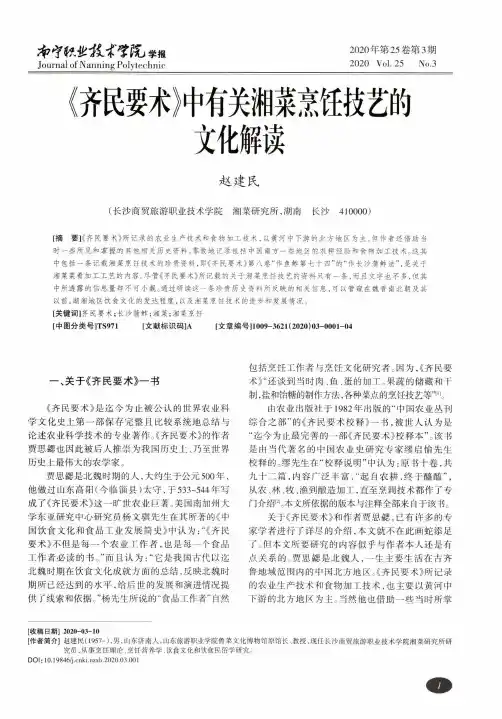 《齐民要术》中有关湘菜烹饪技艺的文化解读