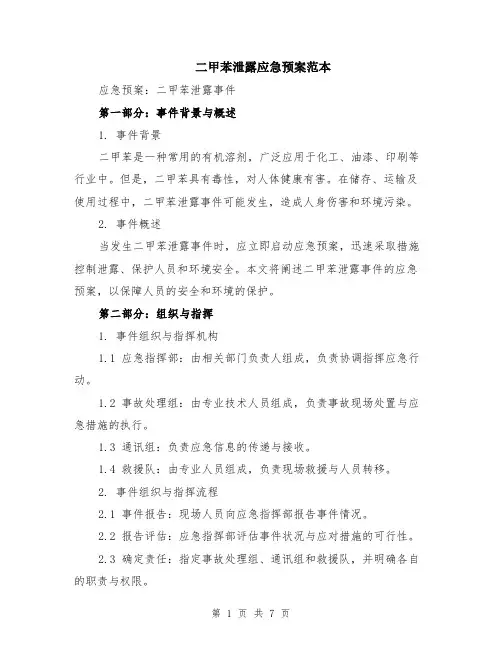 二甲苯泄露应急预案范本（2篇）