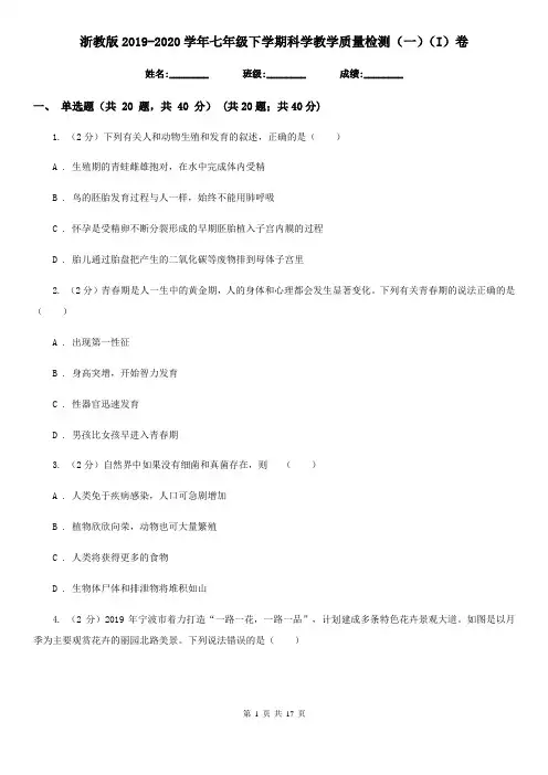 浙教版2019-2020学年七年级下学期科学教学质量检测(一)(I)卷