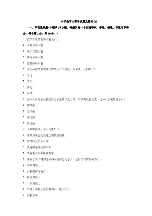 教师招聘考之教育心理学试题及答案第二套