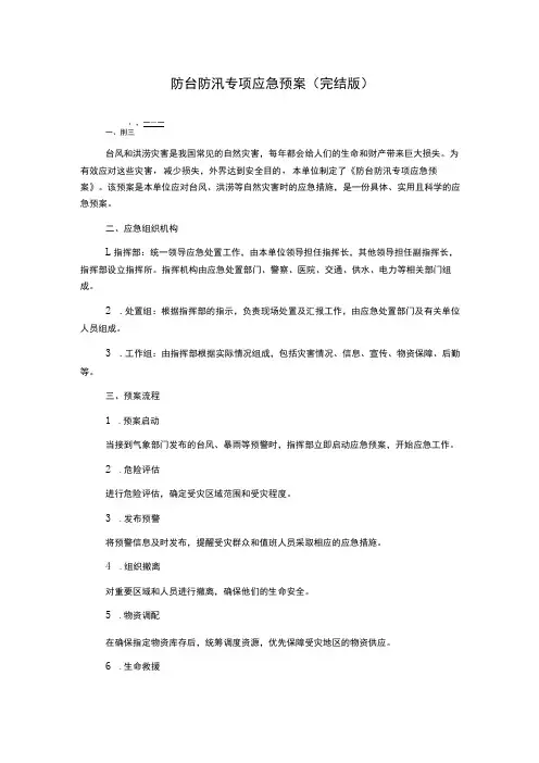 防台防汛专项应急预案(完结版)