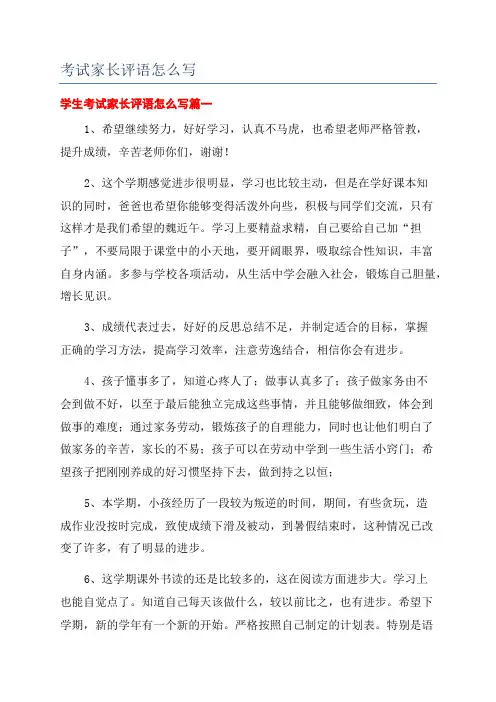 考试家长评语怎么写