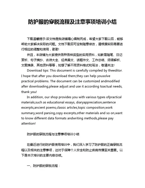 防护服的穿脱流程及注意事项培训小结
