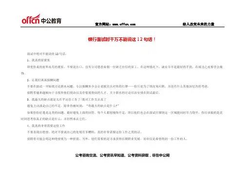 银行面试时千万不能说这12句话!