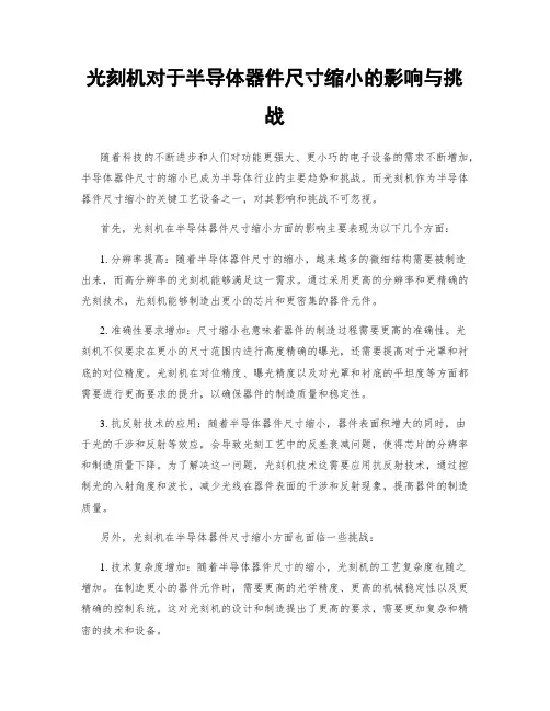 光刻机对于半导体器件尺寸缩小的影响与挑战