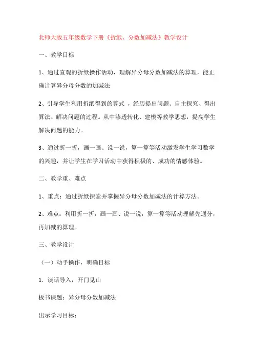 北师大版五年级数学下册折纸(分数加减法)