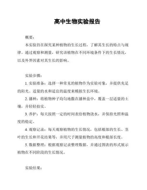 高中生物实验报告