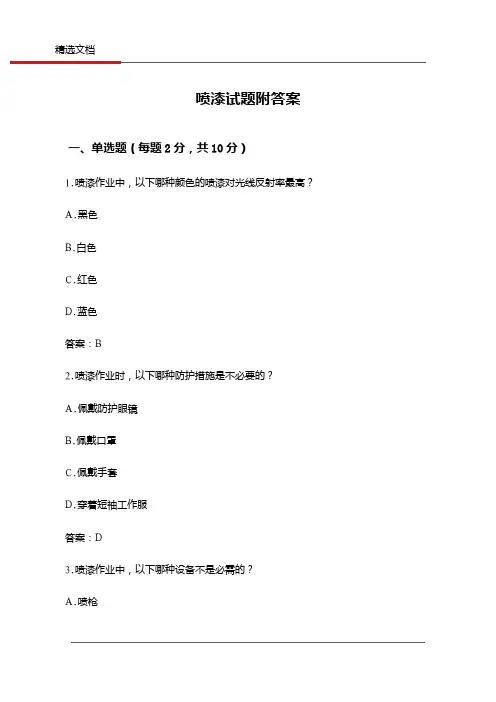 喷漆试题附答案