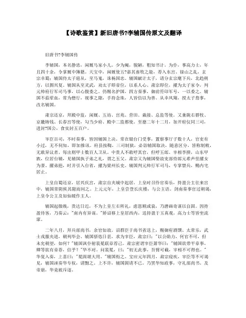 【诗歌鉴赏】新旧唐书李辅国传原文及翻译
